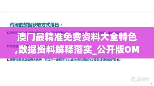 澳門最精準(zhǔn)免費(fèi)資料大全特色,數(shù)據(jù)資料解釋落實_公開版OMR897.78