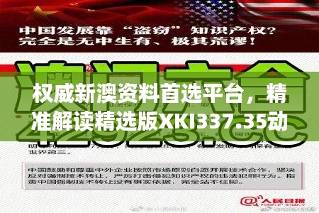 權(quán)威新澳資料首選平臺，精準(zhǔn)解讀精選版XKI337.35動態(tài)