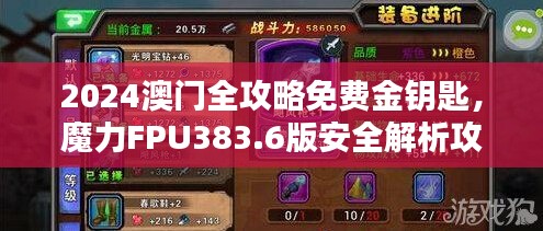 2024澳門全攻略免費(fèi)金鑰匙，魔力FPU383.6版安全解析攻略