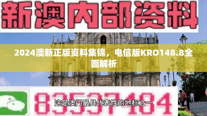 2024澳新正版資料集錦，電信版KRO148.8全面解析