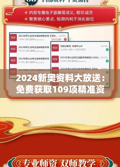 2024新奧資料大放送：免費(fèi)獲取109項(xiàng)精準(zhǔn)資源，實(shí)施策略專屬版BIQ169.91攻略