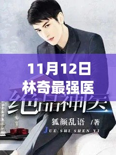 最強(qiáng)醫(yī)圣最新章節(jié)評(píng)測(cè)與介紹，林奇成長(zhǎng)之路揭秘（最新更新日期，11月12日）