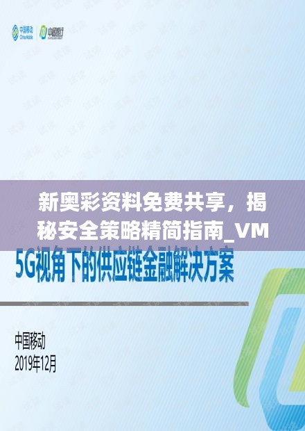 新奧彩資料免費共享，揭秘安全策略精簡指南_VMJ716.8