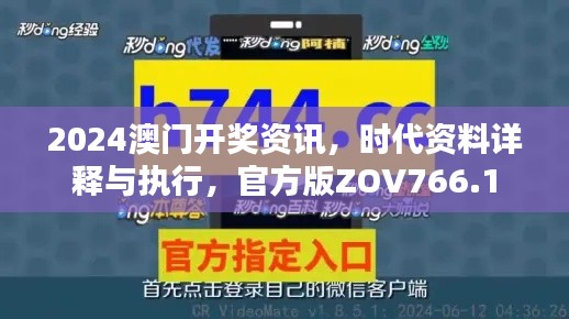 2024澳門開獎(jiǎng)資訊，時(shí)代資料詳釋與執(zhí)行，官方版ZOV766.1