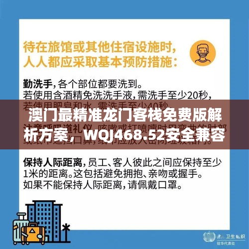 澳門最精準(zhǔn)龍門客棧免費(fèi)版解析方案，WQJ468.52安全兼容版