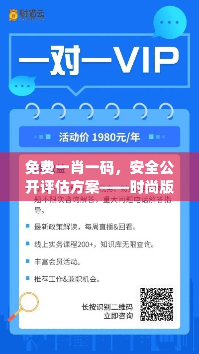 免費(fèi)一肖一碼，安全公開評估方案——時尚版VYF733.79