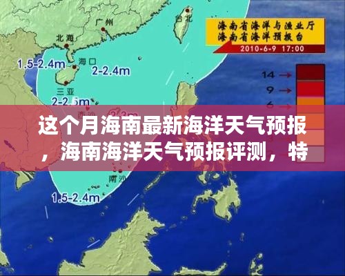 海南海洋天氣預(yù)報(bào)詳解，本月最新預(yù)測(cè)、特性體驗(yàn)與競(jìng)品對(duì)比評(píng)測(cè)
