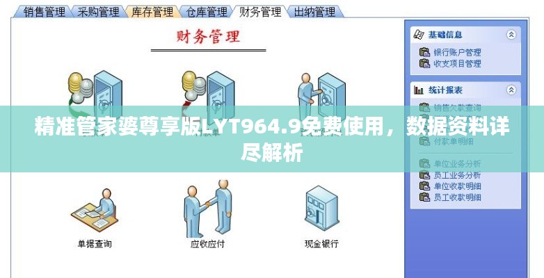精準(zhǔn)管家婆尊享版LYT964.9免費(fèi)使用，數(shù)據(jù)資料詳盡解析