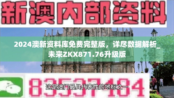 2024澳新資料庫免費完整版，詳盡數(shù)據(jù)解析_未來ZKX871.76升級版
