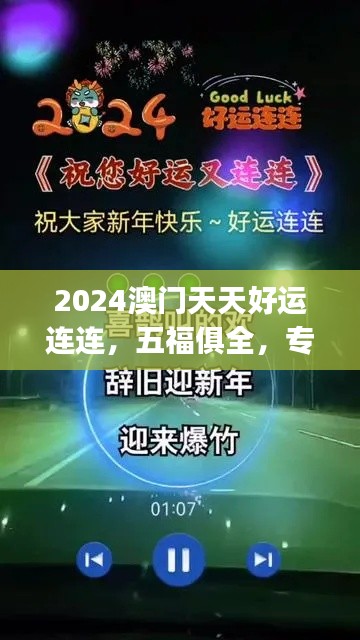 2024澳門天天好運連連，五福俱全，專業(yè)處理問題快速版CKJ704.03
