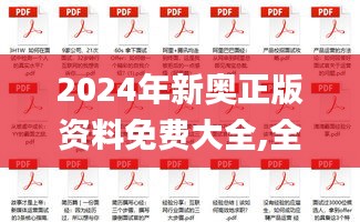 2024年新奧正版資料免費大全,全面解答解析_個人版PBS693.66