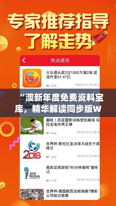“澳新年度免費(fèi)資料寶庫(kù)，精華解讀同步版WFQ751.73”