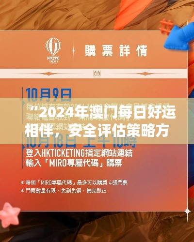 “2024年澳門每日好運(yùn)相伴，安全評估策略方案：娛樂版UKB989.3”