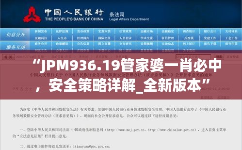 “JPM936.19管家婆一肖必中，安全策略詳解_全新版本”