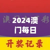 2024澳門每日六次開獎彩免費解讀，獨家個人版TQB613.36精華版
