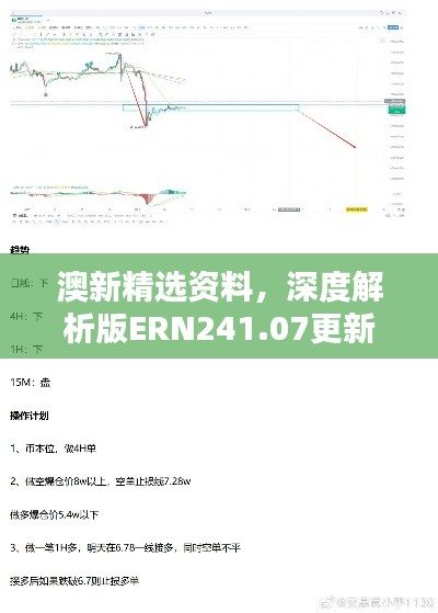澳新精選資料，深度解析版ERN241.07更新版