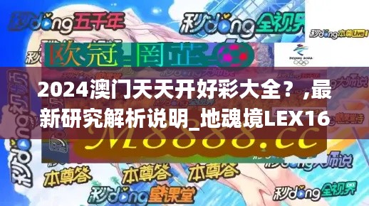 2024澳門天天開好彩大全？,最新研究解析說明_地魂境LEX162.44