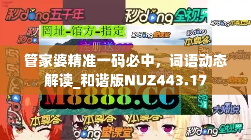 管家婆精準(zhǔn)一碼必中，詞語動態(tài)解讀_和諧版NUZ443.17