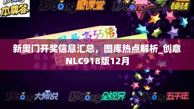新奧門開獎(jiǎng)信息匯總，圖庫熱點(diǎn)解析_創(chuàng)意NLC918版12月