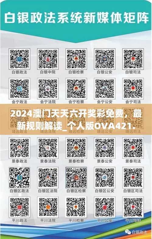 2024澳門天天六開獎(jiǎng)彩免費(fèi)，最新規(guī)則解讀_個(gè)人版OVA421.42