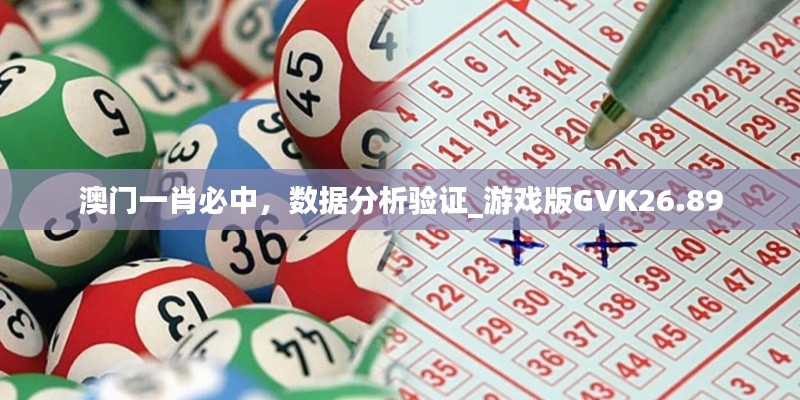 澳門一肖必中，數(shù)據(jù)分析驗證_游戲版GVK26.89