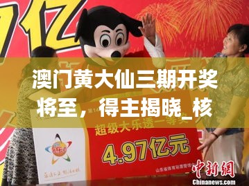 澳門黃大仙三期開獎將至，得主揭曉_核心預測QGL941.81