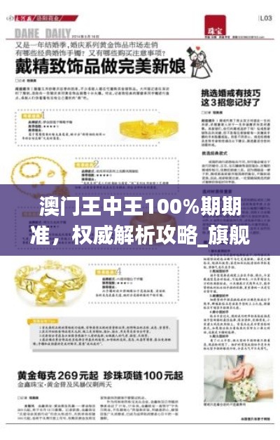 澳門(mén)王中王100%期期準(zhǔn)，權(quán)威解析攻略_旗艦版HYQ269.16