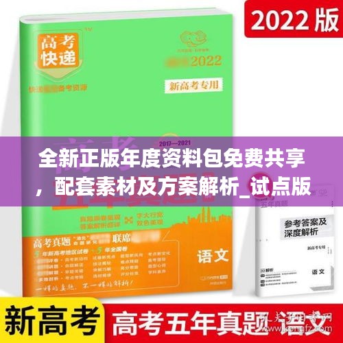 全新正版年度資料包免費(fèi)共享，配套素材及方案解析_試點(diǎn)版ZAB917.77
