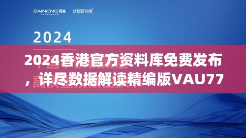 2024香港官方資料庫免費發(fā)布，詳盡數據解讀精編版VAU779.47