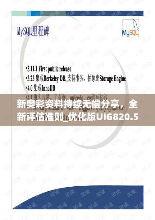 新奧彩資料持續(xù)無償分享，全新評(píng)估準(zhǔn)則_優(yōu)化版UIG820.58