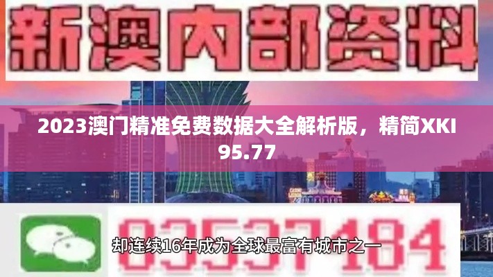 2023澳門精準(zhǔn)免費(fèi)數(shù)據(jù)大全解析版，精簡XKI95.77