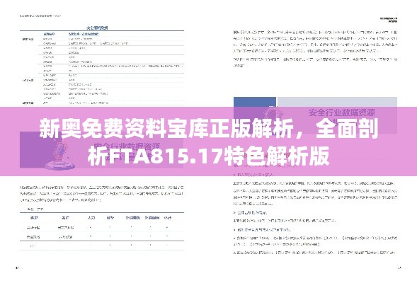 新奧免費(fèi)資料寶庫(kù)正版解析，全面剖析FTA815.17特色解析版