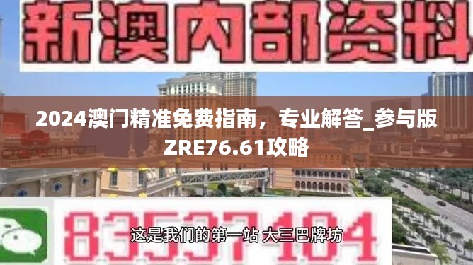 2024澳門精準(zhǔn)免費(fèi)指南，專業(yè)解答_參與版ZRE76.61攻略