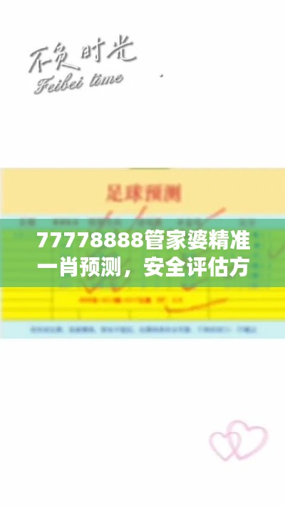 77778888管家婆精準(zhǔn)一肖預(yù)測，安全評估方案特版XVE726.41