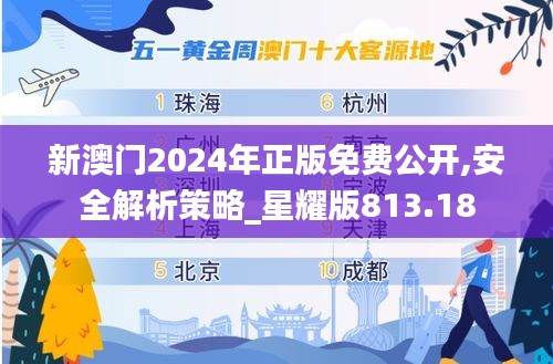 新澳門2024年正版免費(fèi)公開(kāi),安全解析策略_星耀版813.18