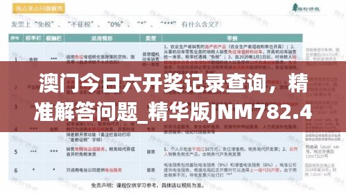 澳門今日六開獎(jiǎng)記錄查詢，精準(zhǔn)解答問題_精華版JNM782.43