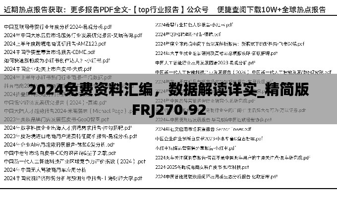 2024免費(fèi)資料匯編，數(shù)據(jù)解讀詳實(shí)_精簡版FRJ270.92