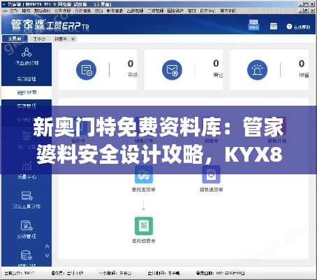 新奧門特免費(fèi)資料庫：管家婆料安全設(shè)計(jì)攻略，KYX806.61交互解析