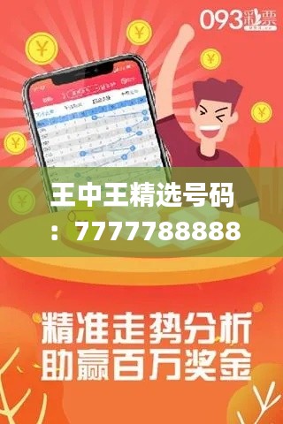 王中王精選號碼：7777788888，專注解決問題_高級版ROQ914.33