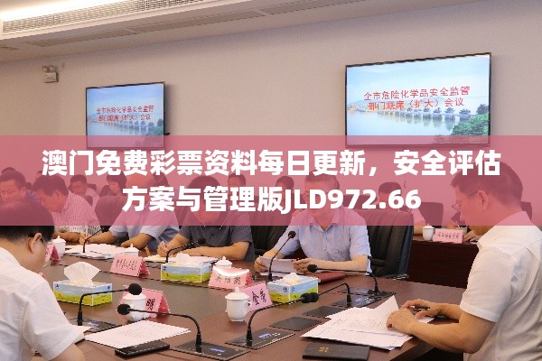 澳門免費(fèi)彩票資料每日更新，安全評(píng)估方案與管理版JLD972.66