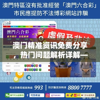 澳門精準(zhǔn)資訊免費(fèi)分享，熱門問題解析詳解——YVP292.44超凡版