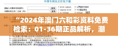 “2024年澳門(mén)六和彩資料免費(fèi)檢索：01-36期正品解析，潮流版SYL416.33更新”