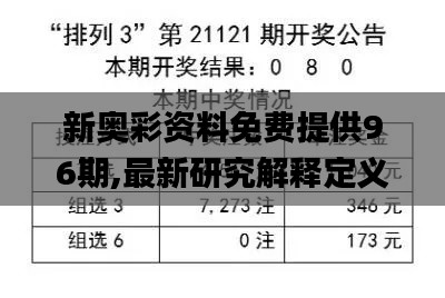 新奧彩資料免費提供96期,最新研究解釋定義_地仙境KZO769.14