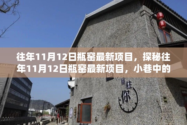 探秘瓶窯最新項目，11月12日獨特風(fēng)味寶藏小巷店鋪揭秘