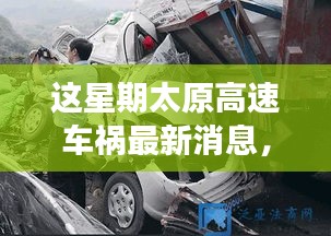 太原高速車禍最新消息，事故原因深度解析與救援進(jìn)展追蹤