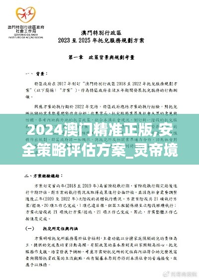 2024澳門(mén)精準(zhǔn)正版,安全策略評(píng)估方案_靈帝境EGS954.15
