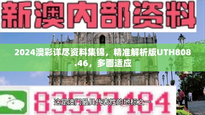 2024澳彩詳盡資料集錦，精準(zhǔn)解析版UTH808.46，多面適應(yīng)