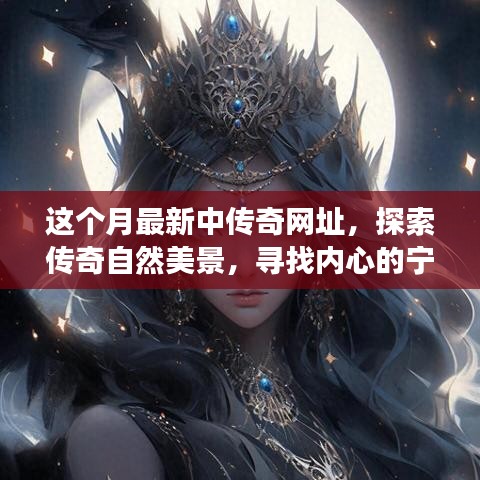 探索傳奇自然美景，一場(chǎng)說(shuō)走就走的奇妙旅程，最新網(wǎng)址帶你領(lǐng)略傳奇風(fēng)光