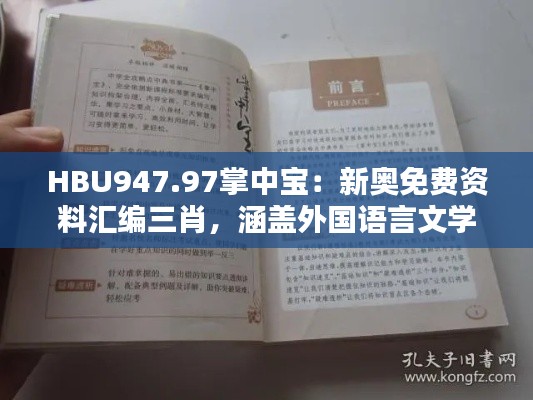 HBU947.97掌中寶：新奧免費資料匯編三肖，涵蓋外國語言文學