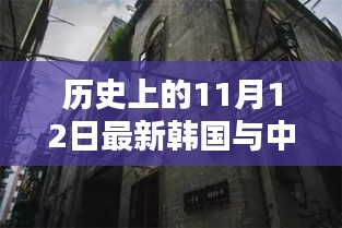 中韓關(guān)系探秘，歷史上的11月12日，小巷深處的微妙印記與韓風(fēng)新韻